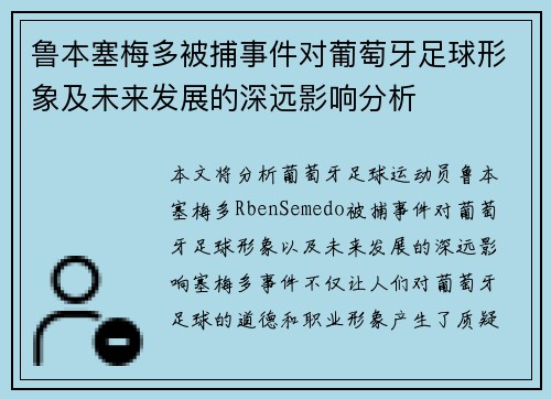 鲁本塞梅多被捕事件对葡萄牙足球形象及未来发展的深远影响分析