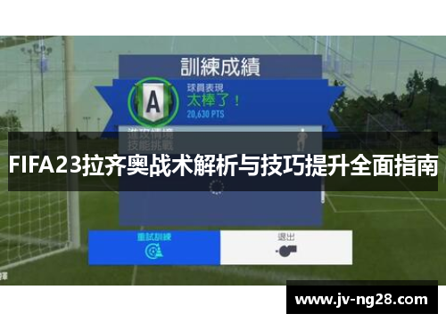 FIFA23拉齐奥战术解析与技巧提升全面指南