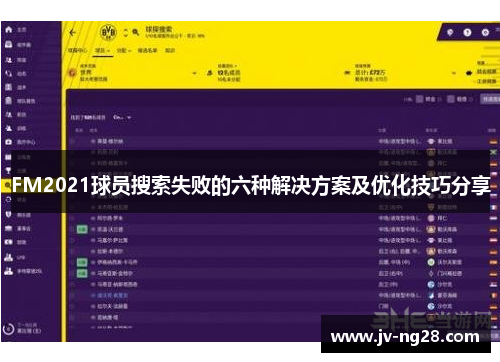 FM2021球员搜索失败的六种解决方案及优化技巧分享