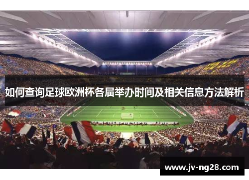 如何查询足球欧洲杯各届举办时间及相关信息方法解析