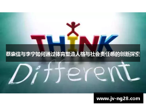 蔡崇信与李宁如何通过体育塑造人格与社会责任感的创新探索