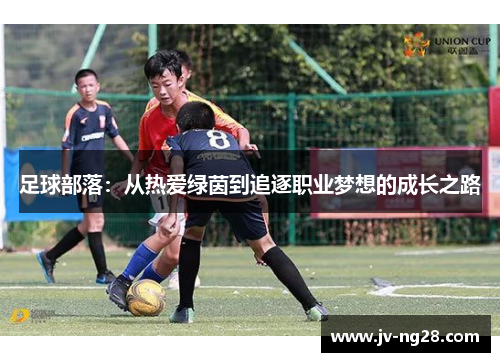 足球部落：从热爱绿茵到追逐职业梦想的成长之路