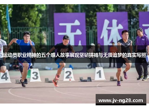 运动员职业精神的五个感人故事展现坚韧拼搏与无畏追梦的真实写照