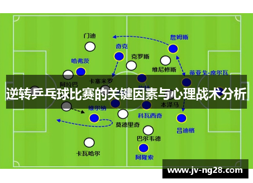 逆转乒乓球比赛的关键因素与心理战术分析