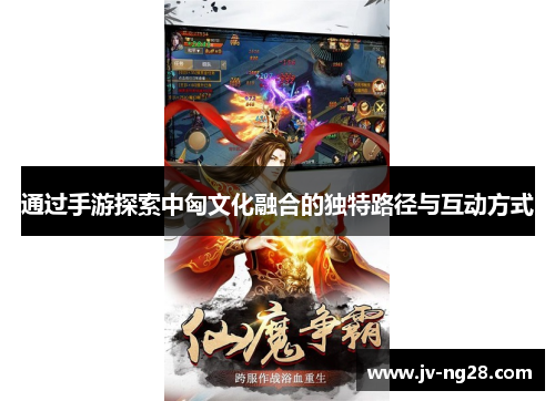 通过手游探索中匈文化融合的独特路径与互动方式