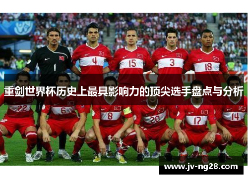 重剑世界杯历史上最具影响力的顶尖选手盘点与分析 重剑世界杯历史上最具影响力的顶尖选手盘点与分析