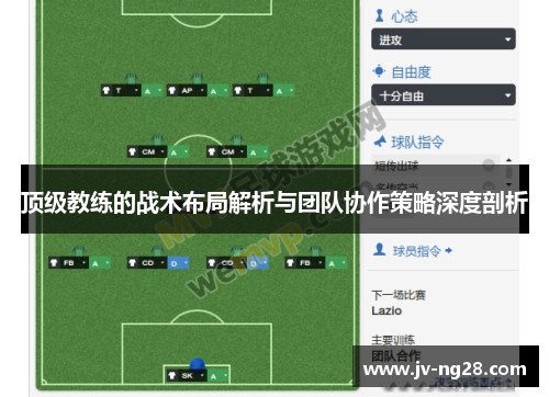 顶级教练的战术布局解析与团队协作策略深度剖析