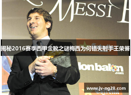 揭秘2016赛季西甲金靴之谜梅西为何错失射手王荣誉 揭秘2016赛季西甲金靴之谜梅西为何错失射手王荣誉