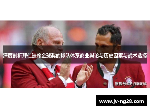 深度剖析拜仁缺席金球奖的球队体系商业舆论与历史因素与战术选择