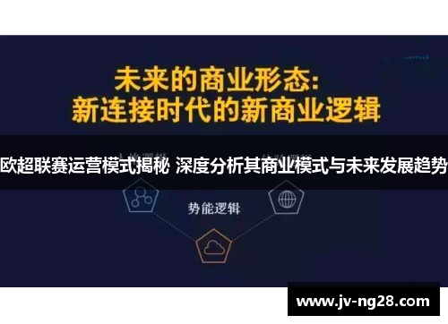 欧超联赛运营模式揭秘 深度分析其商业模式与未来发展趋势