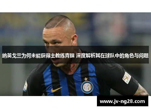纳英戈兰为何未能获得主教练青睐 深度解析其在球队中的角色与问题