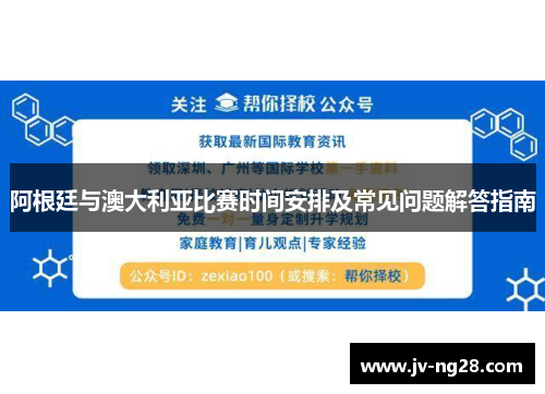 阿根廷与澳大利亚比赛时间安排及常见问题解答指南 阿根廷与澳大利亚比赛时间安排及常见问题解答指南
