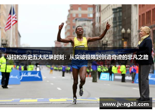 马拉松历史五大纪录时刻:从突破极限到创造奇迹的非凡之路 马拉松历史五大纪录时刻:从突破极限到创造奇迹的非凡之路