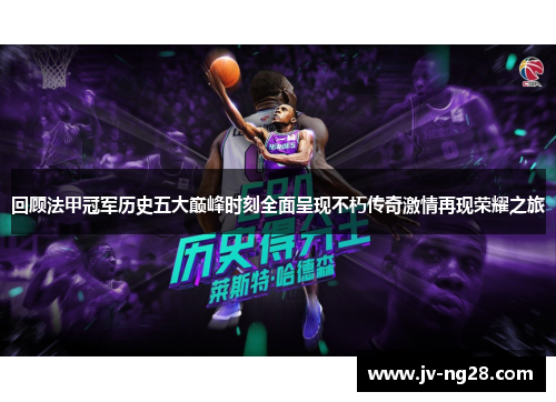 回顾法甲冠军历史五大巅峰时刻全面呈现不朽传奇激情再现荣耀之旅 回顾法甲冠军历史五大巅峰时刻全面呈现不朽传奇激情再现荣耀之旅