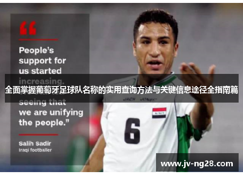 全面掌握葡萄牙足球队名称的实用查询方法与关键信息途径全指南篇 全面掌握葡萄牙足球队名称的实用查询方法与关键信息途径全指南篇