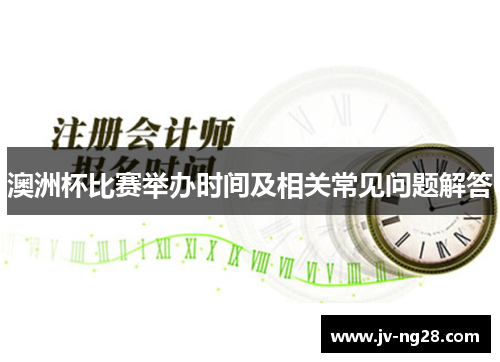 澳洲杯比赛举办时间及相关常见问题解答 澳洲杯比赛举办时间及相关常见问题解答