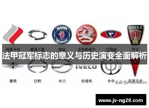 法甲冠军标志的意义与历史演变全面解析 法甲冠军标志的意义与历史演变全面解析