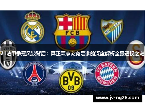 21法甲争冠风波背后：真正赢家究竟是谁的深度解析全景透视之谜