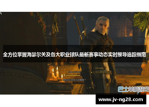 全方位掌握海瑟尔关及各大职业球队最新赛事动态实时报导追踪指南 全方位掌握海瑟尔关及各大职业球队最新赛事动态实时报导追踪指南