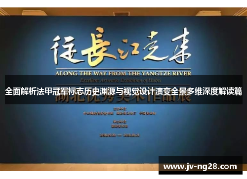 全面解析法甲冠军标志历史渊源与视觉设计演变全景多维深度解读篇 全面解析法甲冠军标志历史渊源与视觉设计演变全景多维深度解读篇