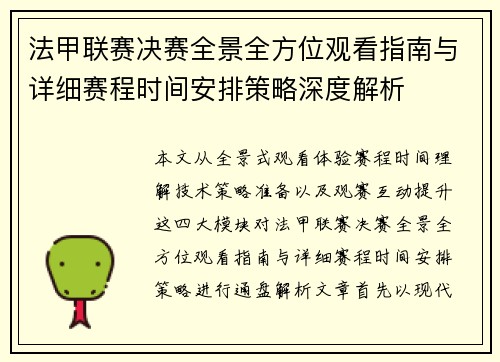 法甲联赛决赛全景全方位观看指南与详细赛程时间安排策略深度解析 法甲联赛决赛全景全方位观看指南与详细赛程时间安排策略深度解析