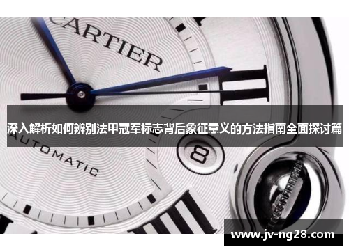 深入解析如何辨别法甲冠军标志背后象征意义的方法指南全面探讨篇 深入解析如何辨别法甲冠军标志背后象征意义的方法指南全面探讨篇