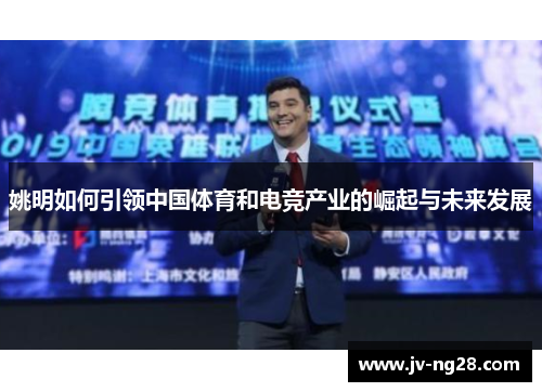 姚明如何引领中国体育和电竞产业的崛起与未来发展