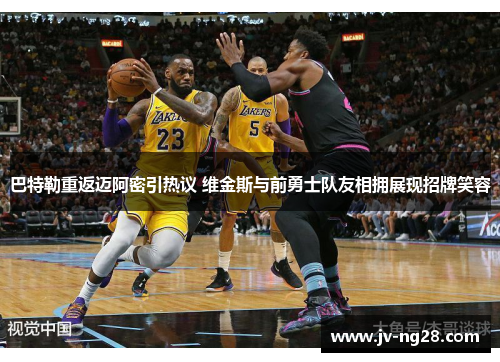 巴特勒重返迈阿密引热议 维金斯与前勇士队友相拥展现招牌笑容 巴特勒重返迈阿密引热议 维金斯与前勇士队友相拥展现招牌笑容