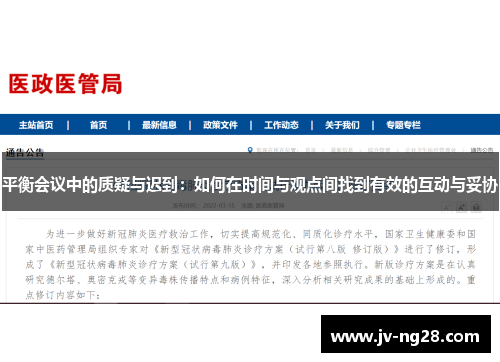 平衡会议中的质疑与迟到:如何在时间与观点间找到有效的互动与妥协 平衡会议中的质疑与迟到:如何在时间与观点间找到有效的互动与妥协