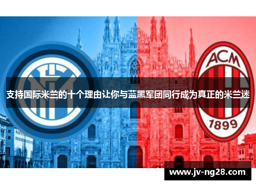 支持国际米兰的十个理由让你与蓝黑军团同行成为真正的米兰迷