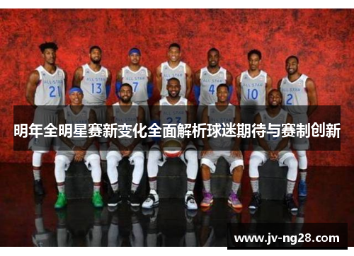 明年全明星赛新变化全面解析球迷期待与赛制创新