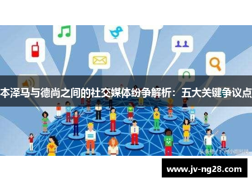 本泽马与德尚之间的社交媒体纷争解析：五大关键争议点