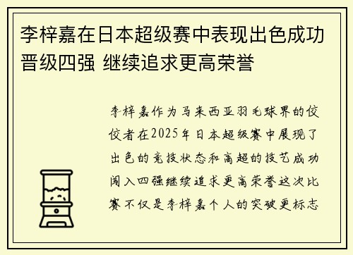 李梓嘉在日本超级赛中表现出色成功晋级四强 继续追求更高荣誉