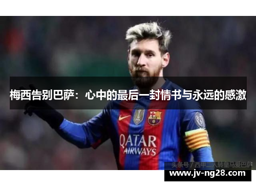 梅西告别巴萨：心中的最后一封情书与永远的感激