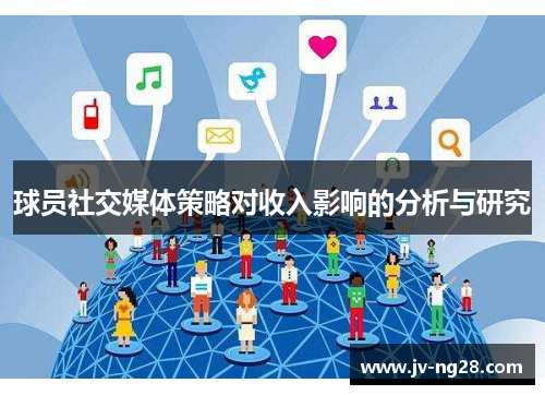 球员社交媒体策略对收入影响的分析与研究