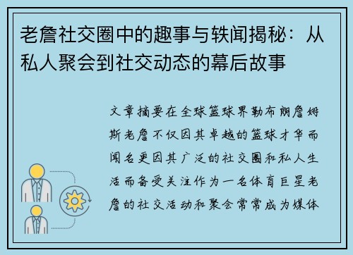 老詹社交圈中的趣事与轶闻揭秘：从私人聚会到社交动态的幕后故事