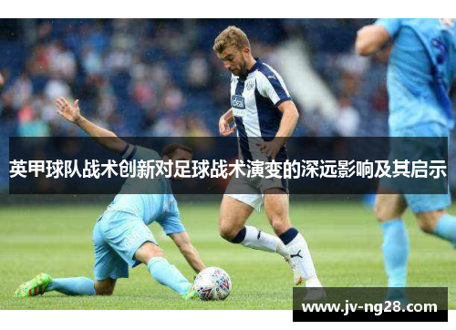 英甲球队战术创新对足球战术演变的深远影响及其启示