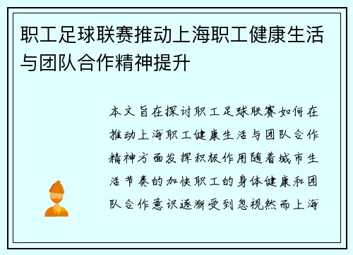 职工足球联赛推动上海职工健康生活与团队合作精神提升