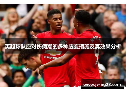 英超球队应对伤病潮的多种应变措施及其效果分析