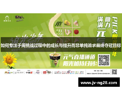 如何专注于周挑战过程中的成长与提升而非单纯追求最终夺冠目标