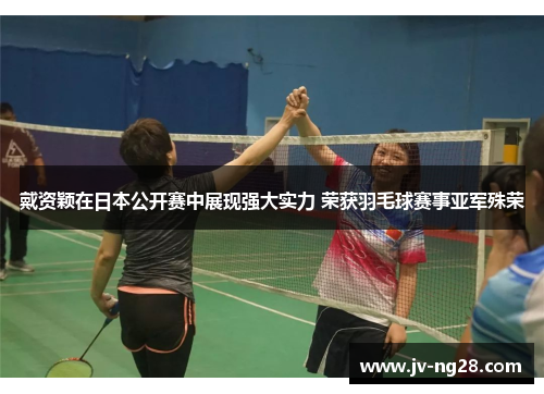 戴资颖在日本公开赛中展现强大实力 荣获羽毛球赛事亚军殊荣