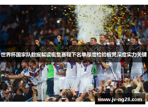 世界杯国家队数据解读密集赛程下名单厚度检验板凳深度实力关键