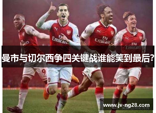 曼市与切尔西争四关键战谁能笑到最后？