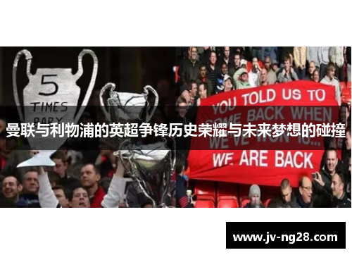 曼联与利物浦的英超争锋历史荣耀与未来梦想的碰撞