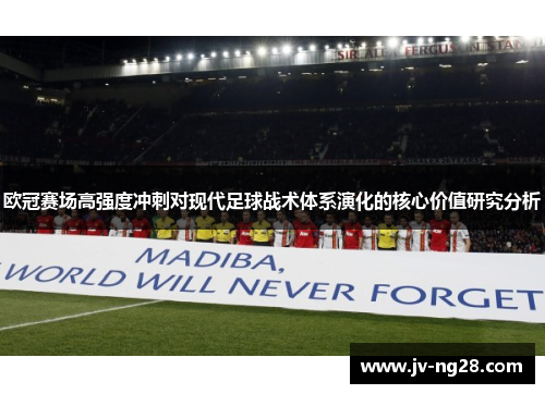 欧冠赛场高强度冲刺对现代足球战术体系演化的核心价值研究分析