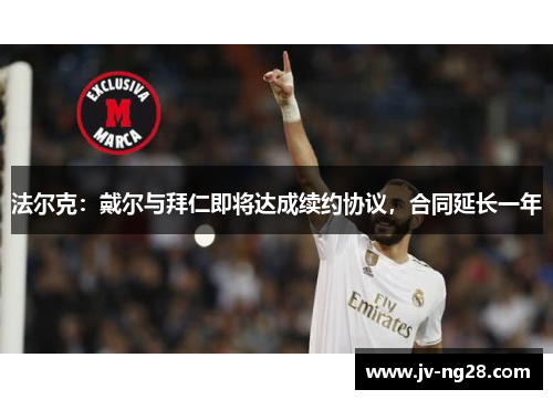 法尔克：戴尔与拜仁即将达成续约协议，合同延长一年