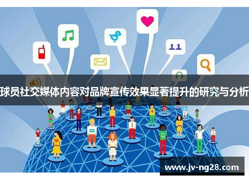 球员社交媒体内容对品牌宣传效果显著提升的研究与分析