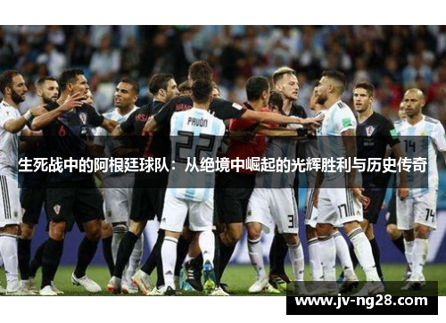 生死战中的阿根廷球队：从绝境中崛起的光辉胜利与历史传奇