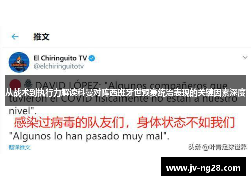 从战术到执行力解读科曼对阵西班牙世预赛统治表现的关键因素深度