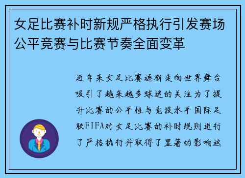女足比赛补时新规严格执行引发赛场公平竞赛与比赛节奏全面变革 女足比赛补时新规严格执行引发赛场公平竞赛与比赛节奏全面变革